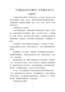 仔鸡肠炎症状有哪些？仔鸡肠炎是什么引起的？
