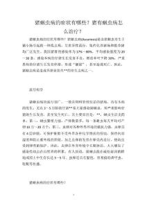 猪蛔虫病的症状有哪些？猪有蛔虫病怎么治疗？