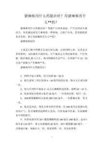 猪瘫痪用什么药能治好？母猪瘫痪有什么药？