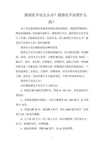 猪消化不良怎么办？猪消化不良喂什么药？
