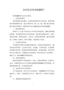 如何防治肉鸡胸囊肿？