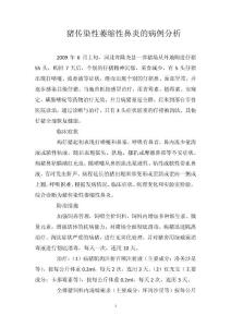 猪传染性萎缩性鼻炎的病例分析
