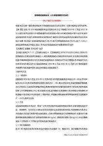 宫颈癌实验组论文 120例宫颈癌手术治疗