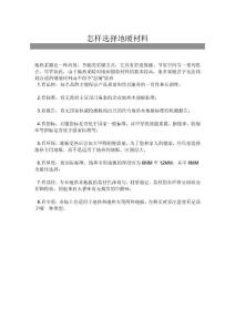 03怎樣選擇地暖材料