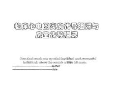 临床心电图窦房传导阻滞与房室传导阻滞