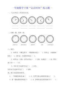 一年级数学下册“认识时间”练习题（2 份）