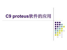 单片机电子课件proteus软件的应用