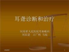 耳聋诊断和治疗