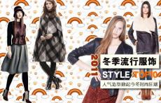 淘寶精選10大冬季風(fēng)格