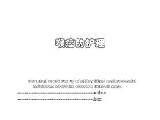 喉癌的护理