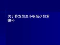 特发性血小板减少性紫癜科