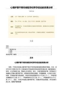 心理护理干预对减轻孕妇早孕反应的效果分析（卫生事业管理微范文）