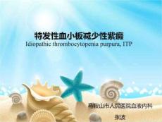 特发性血小板减少性紫癜课件
