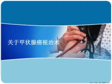 甲状腺癌根治术