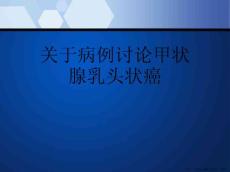 病例讨论甲状腺乳头状癌