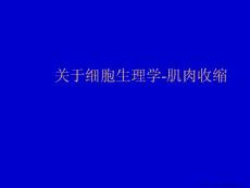 细胞生理学-肌肉收缩