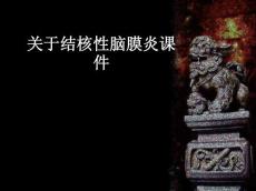 结核性脑膜炎