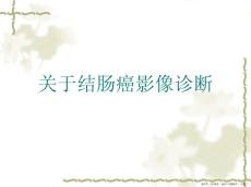 结肠癌影像诊断