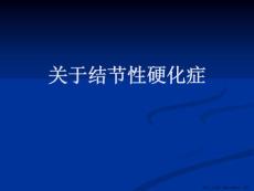 结节性硬化症