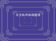 肌肉收缩原理