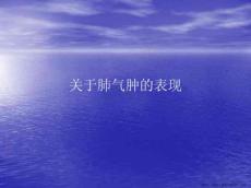 肺气肿的表现