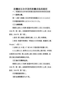 胆囊结石合并急性胆囊炎临床路径7页