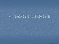 肾病综合征与肾炎综合征
