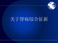肾病综合征新