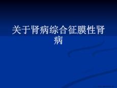 肾病综合征膜性肾病