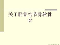 胫骨结节骨软骨炎