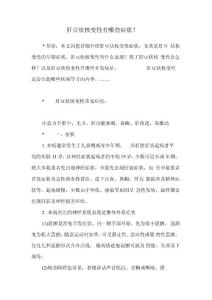 肝豆状核变性有哪些症状？
