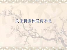 胼胝体发育不良