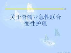 脊髓亚急性联合变性护理