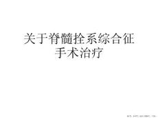 脊髓拴系综合征手术治疗