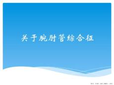 腕肘管综合征