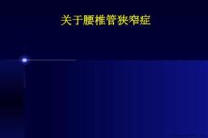 腰椎管狭窄症
