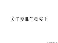 腰椎间盘突出