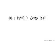 腰椎间盘突出症