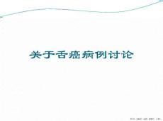 舌癌病例讨论
