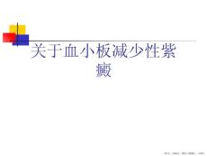 血小板减少性紫癜