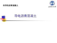传导性沥青混凝土-导电沥青混凝土