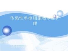 传染性单核细胞增多症医院护理