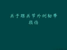 踝关节外侧韧带损伤