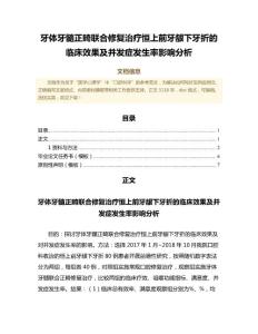 牙体牙髓正畸联合修复治疗恒上前牙龈下牙折的临床效果及并发症发生率影响分析（临床医学范文）