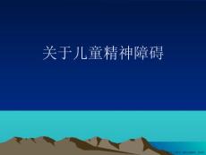 儿童精神障碍