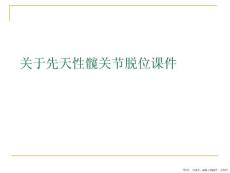 先天性髋关节脱位课件课件