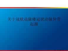 冠状动脉瘘冠状动脉异常起源