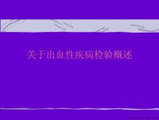 出血性疾病检验概述
