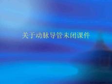 动脉导管未闭课件课件