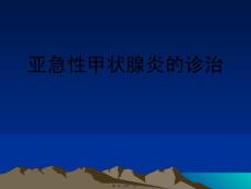 亚急性甲状腺炎2精讲